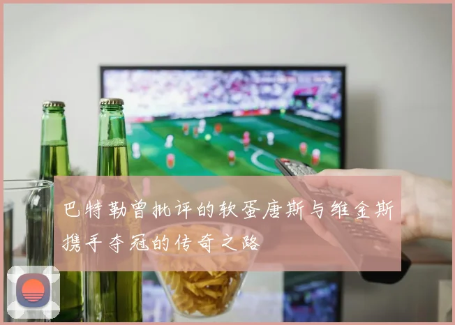 巴特勒曾批评的软蛋唐斯与维金斯携手夺冠的传奇之路